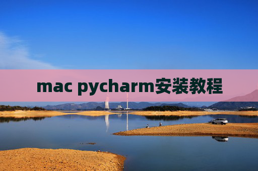 mac pycharm安装教程